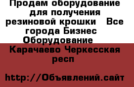 Продам оборудование для получения резиновой крошки - Все города Бизнес » Оборудование   . Карачаево-Черкесская респ.